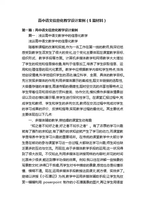 高中语文信息化教学设计案例（5篇材料）