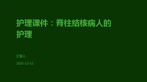 护理课件：脊柱结核病人的护理