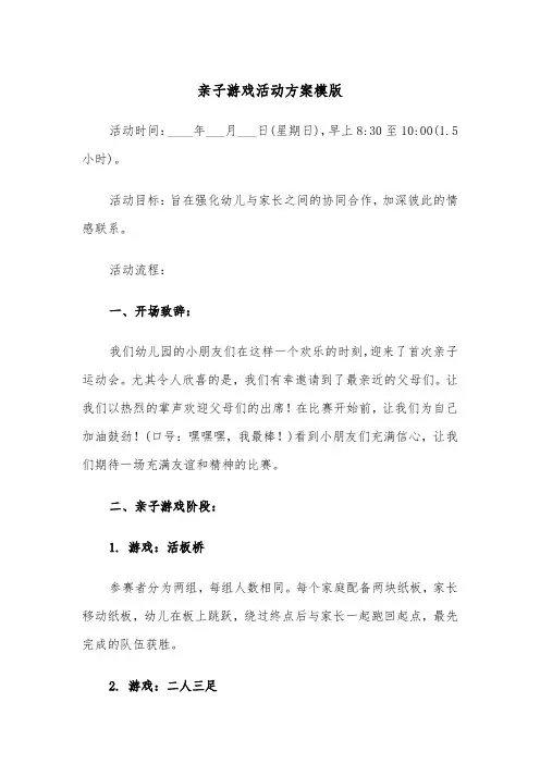 亲子游戏活动方案模版（三篇）