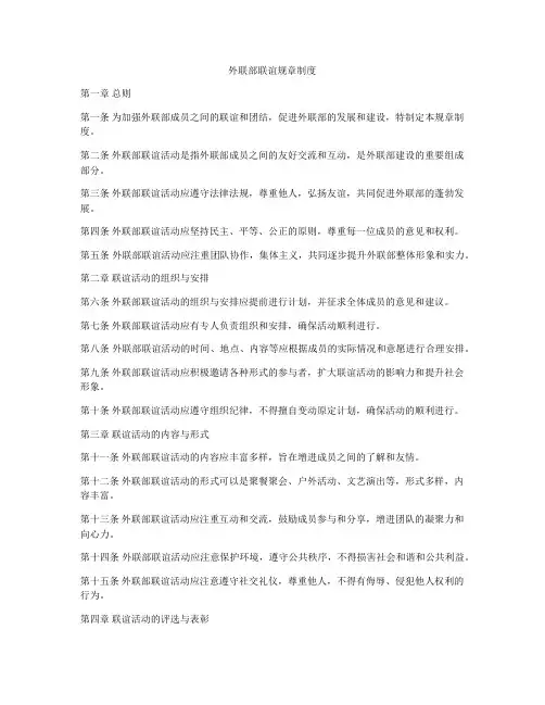外联部联谊规章制度