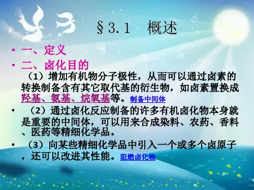 卤化反应课件