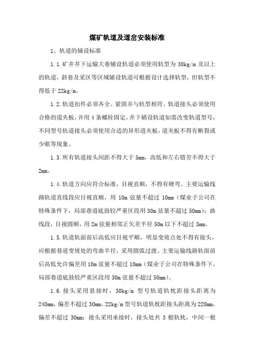 煤矿轨道及道岔安装标准