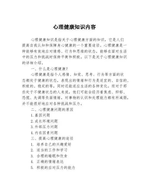 心理健康知识内容