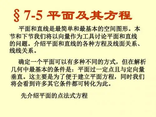 7-5平面及方程