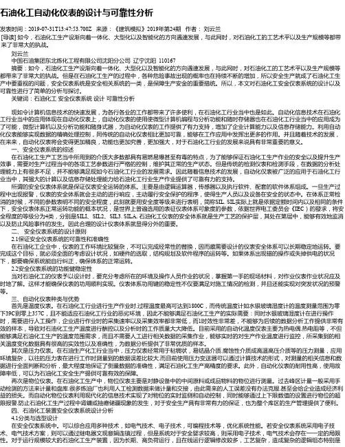 石油化工自动化仪表的设计与可靠性分析