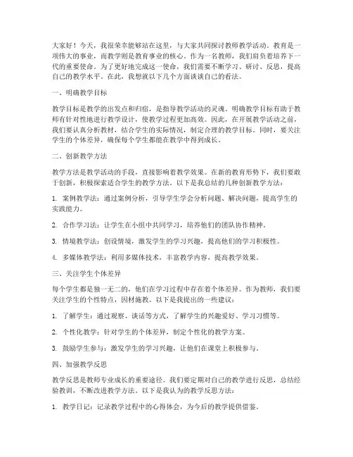 教师教学活动研讨发言稿