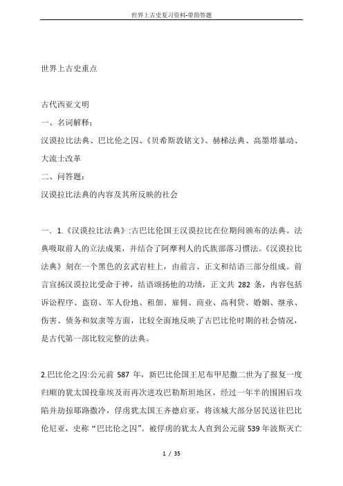 世界上古史复习资料-带简答题