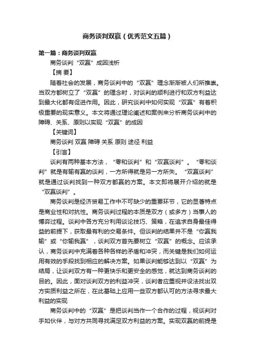 商务谈判双赢（优秀范文五篇）
