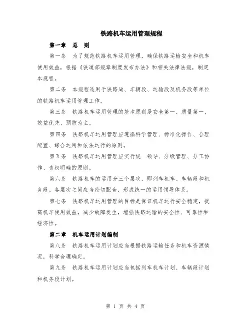 铁路机车运用管理规程