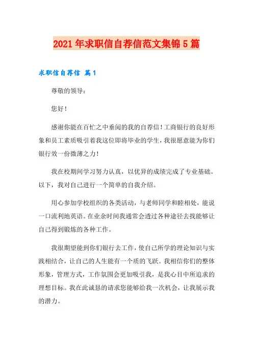 2021年求职信自荐信范文集锦5篇
