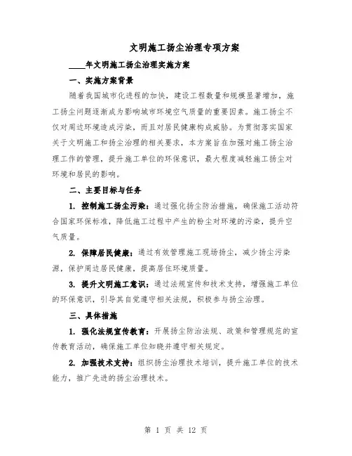 文明施工扬尘治理专项方案（5篇）