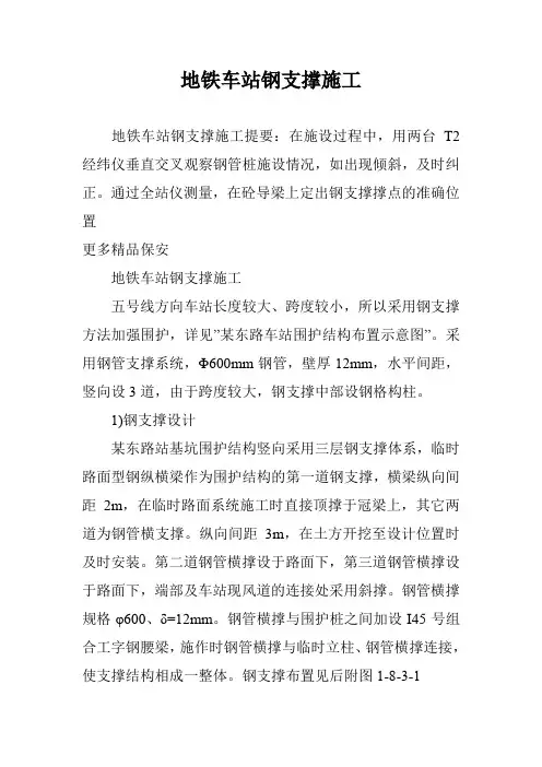 地铁车站钢支撑施工
