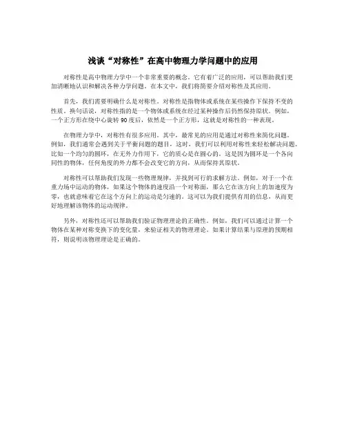 浅谈“对称性”在高中物理力学问题中的应用