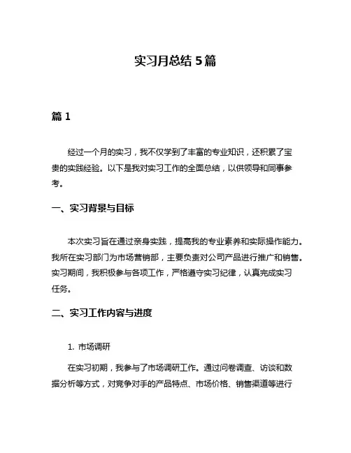 实习月总结5篇