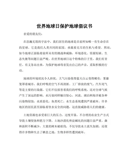 世界地球日保护地球倡议书