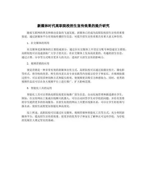 新媒体时代高职院校招生宣传效果的提升研究