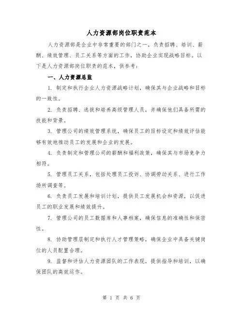 人力资源部岗位职责范本(3篇)