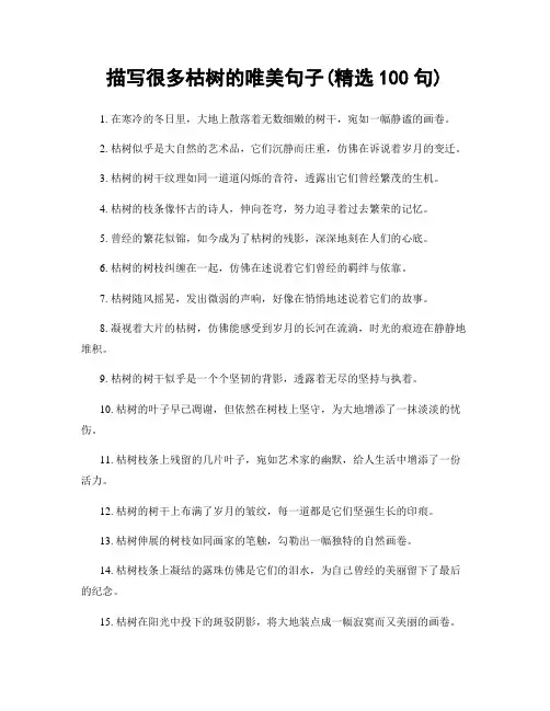 描写很多枯树的唯美句子(精选100句)