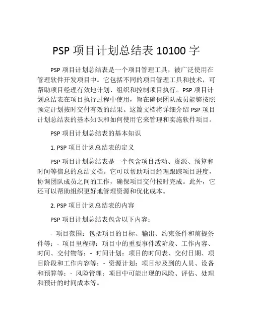 PSP项目计划总结表10100字