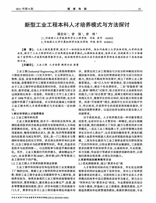 新型工业工程本科人才培养模式与方法探讨