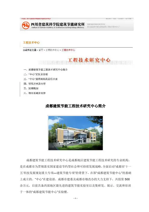 成都建筑节能工程技术研究中心简介.