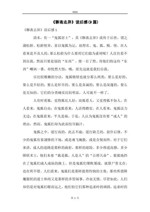 《聊斋志异》读后感(9篇)