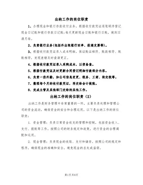 出纳工作的岗位职责（5篇）