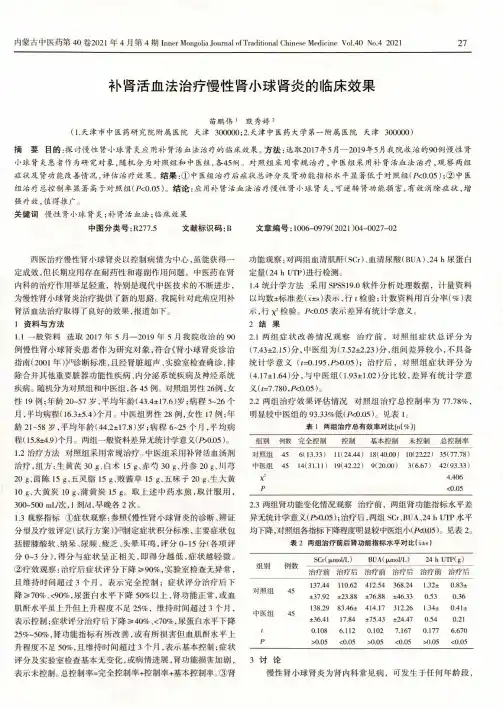 补肾活血法治疗慢性肾小球肾炎的临床效果