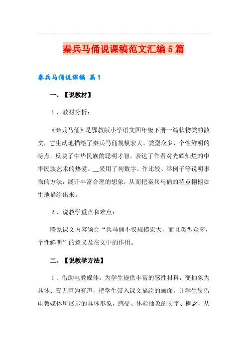 秦兵马俑说课稿范文汇编5篇