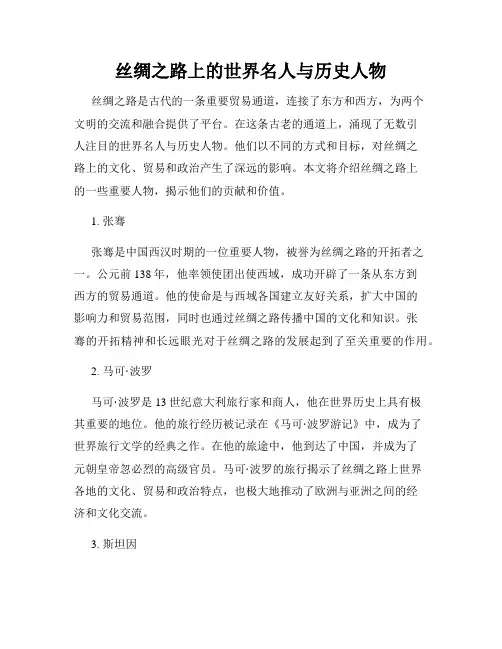 丝绸之路上的世界名人与历史人物