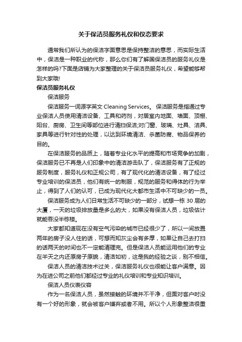 关于保洁员服务礼仪和仪态要求