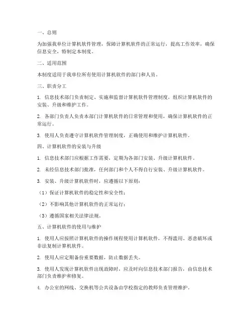 单位计算机软件管理制度