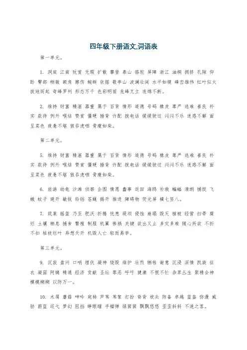 四年级下册语文,词语表