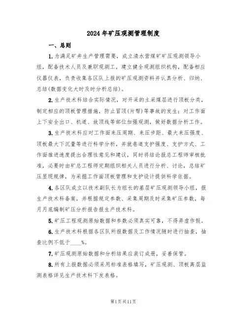 2024年矿压观测管理制度（三篇）