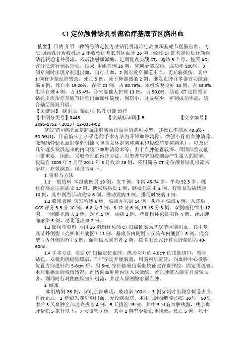 CT定位颅骨钻孔引流治疗基底节区脑出血