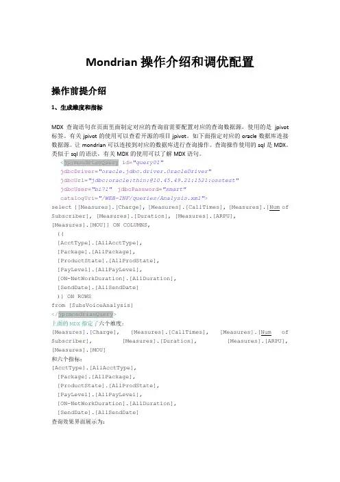 mondrian操作手册和优化配置