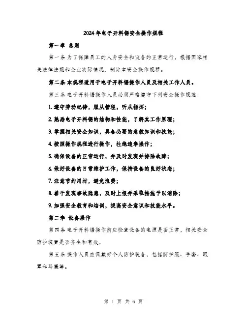 2024年电子开料锯安全操作规程（2篇）