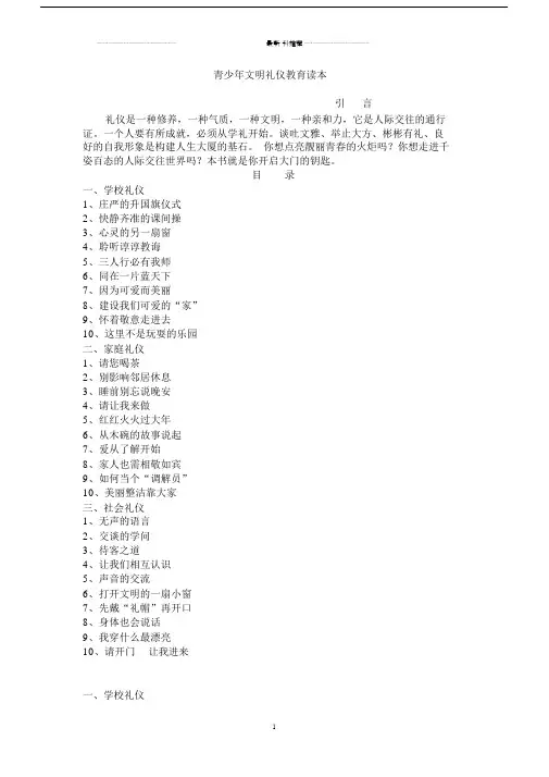 青少年文明礼仪教育读本精编版.docx