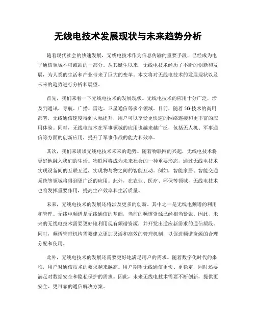 无线电技术发展现状与未来趋势分析