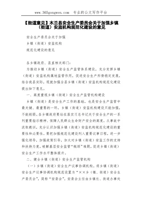 【街道意见】木兰县安全生产委员会关于加强乡镇(街道)安监机构规范化建设的意见