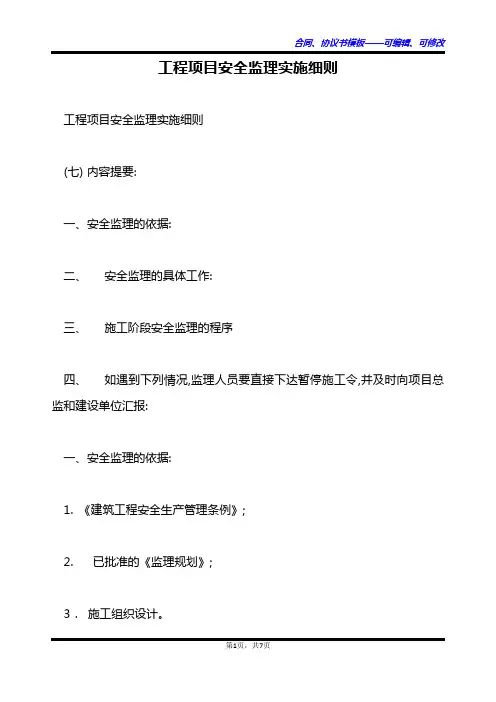 工程项目安全监理实施细则