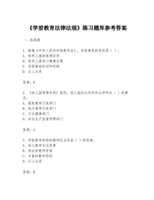 《学前教育法律法规》练习题库参考答案
