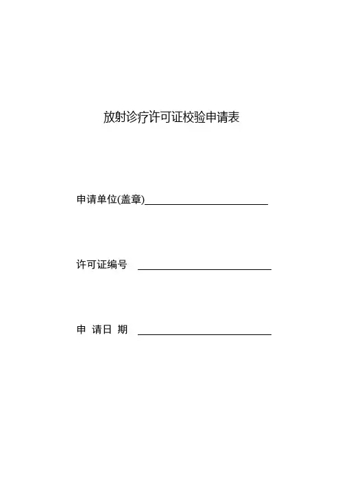 放射诊疗许可证校验申请表