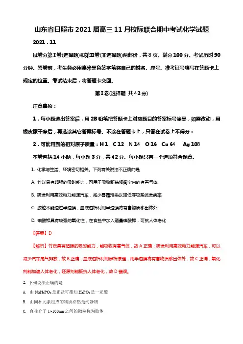2021年度届山东日照市高三11月校际联合期中专业考试化学试题~(解析版)
