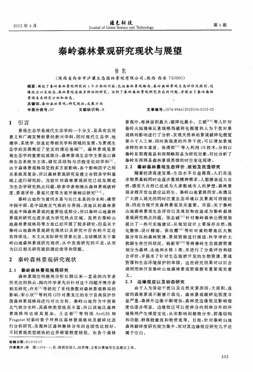 秦岭森林景观研究现状与展望