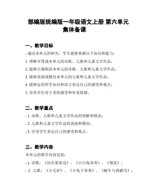 部编版统编版一年级语文上册 第六单元集体备课
