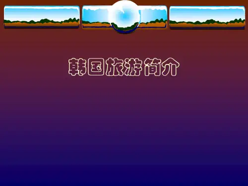 韩国旅游简介.详解