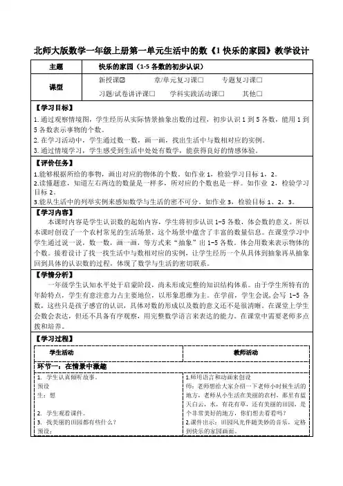 北师大版数学一年级上册第一单元生活中的数《1快乐的家园》教学设计(公开课教案及学习任务单)