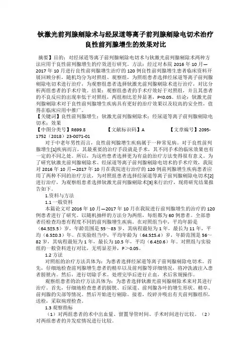 钬激光前列腺剜除术与经尿道等离子前列腺剜除电切术治疗良性前列腺增生的效果对比