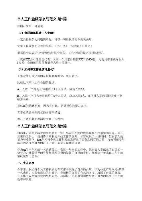 个人工作业绩怎么写范文(优选17篇)